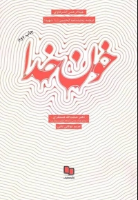 خون خدا - (ترجمه نمایشنامه الحسین علیه السلام شهیدا)
